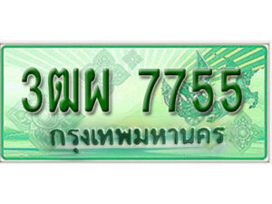 4. ทะเบียนสวยรถกระบะ - 3ฒผ 7755 ป้ายเขียวเลขประมูล