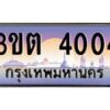 2.ทะเบียนรถ 4004 เลขประมูล ทะเบียนสวย 3ขต 4004 จากกรมขนส่ง