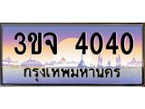 3.ทะเบียนรถ 4040 เลขประมูล ทะเบียนสวย 3ขจ 4040