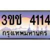 2.ทะเบียนรถ 4114 เลขประมูล ทะเบียนสวย 3ขช 4114 จากกรมขนส่ง