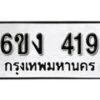 รับจองทะเบียนรถ 419 หมวดใหม่ 6ขง 419 ทะเบียนมงคล ผลรวมดี 24