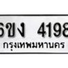 รับจองทะเบียนรถ 4198 หมวดใหม่ 6ขง 4198 ทะเบียนมงคล ผลรวมดี 32