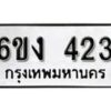 รับจองทะเบียนรถ 423 หมวดใหม่ 6ขง 423 ทะเบียนมงคล ผลรวมดี 19