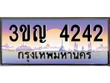 2.ทะเบียนรถ 4242 เลขประมูล ทะเบียนสวย 3ขญ 4242 จากกรมขนส่ง