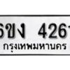 รับจองทะเบียนรถ 4261 หมวดใหม่ 6ขง 4261 ทะเบียนมงคล ผลรวมดี 23