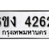 รับจองทะเบียนรถ 4262 หมวดใหม่ 6ขง 4262 ทะเบียนมงคล ผลรวมดี 24