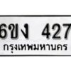 รับจองทะเบียนรถ 427 หมวดใหม่ 6ขง 427 ทะเบียนมงคล ผลรวมดี 23