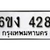 รับจองทะเบียนรถ 428 หมวดใหม่ 6ขง 428 ทะเบียนมงคล ผลรวมดี 24