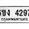 รับจองทะเบียนรถ 4297 หมวดใหม่ 6ขง 4297 ทะเบียนมงคล ผลรวมดี 32