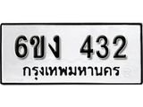 รับจองทะเบียนรถ 432 หมวดใหม่ 6ขง 432 ทะเบียนมงคล ผลรวมดี 19