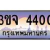 4.ทะเบียนรถ 4400 เลขประมูล ทะเบียนสวย 3ขจ 4400