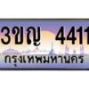 3.ทะเบียนรถ 4411 เลขประมูล ทะเบียนสวย 3ขญ 4411 ผลรวมดี 19