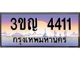 3.ทะเบียนรถ 4411 เลขประมูล ทะเบียนสวย 3ขญ 4411 ผลรวมดี 19