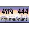 15.ป้ายทะเบียนรถ 444 เลขประมูล ทะเบียนสวย 4ขจ 444 ผลรวมดี 24