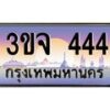 2.ทะเบียนรถ 444 เลขประมูล ทะเบียนสวย 3ขจ 444