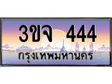 2.ทะเบียนรถ 444 เลขประมูล ทะเบียนสวย 3ขจ 444