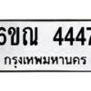 รับจองทะเบียนรถ 4447 หมวดใหม่ 6ขณ 4447 ทะเบียนมงคล ผลรวมดี 32