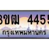 2.ทะเบียนรถ 4455 เลขประมูล ทะเบียนสวย 3ขฒ 4455 จากกรมขนส่ง