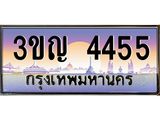 15.ทะเบียนรถ 4455 เลขประมูล ทะเบียนสวย 3ขญ 4455 จากกรมขนส่ง