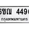 รับจองทะเบียนรถ 4496 หมวดใหม่ 6ขณ 4496 ทะเบียนมงคล ผลรวมดี 36