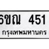 รับจองทะเบียนรถ 451 หมวดใหม่ 6ขณ 451 ทะเบียนมงคล ผลรวมดี 23