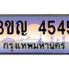 2.ทะเบียนรถ 4545 เลขประมูล ทะเบียนสวย 3ขญ 4545 จากกรมขนส่ง