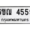 รับจองทะเบียนรถ 4559 หมวดใหม่ 6ขณ 4559 ทะเบียนมงคล ผลรวมดี 36