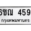 รับจองทะเบียนรถ 4591 หมวดใหม่ 6ขณ 4591 ทะเบียนมงคล ผลรวมดี 32