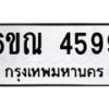 รับจองทะเบียนรถ 4599 หมวดใหม่ 6ขณ 4599 ทะเบียนมงคล ผลรวมดี 40