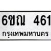 รับจองทะเบียนรถ 461 หมวดใหม่ 6ขณ 461 ทะเบียนมงคล ผลรวมดี 24