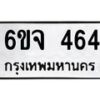 รับจองทะเบียนรถ 464 หมวดใหม่ 6ขจ 464 ทะเบียนมงคล จากกรมขนส่ง