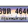 2.ทะเบียนรถ 4646 เลขประมูล ทะเบียนสวย 3ขต 4646 จากกรมขนส่ง