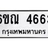 รับจองทะเบียนรถ 4663 หมวดใหม่ 6ขณ 4663 ทะเบียนมงคล ผลรวมดี 32