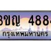 3.ทะเบียนรถ 4884 เลขประมูล ทะเบียนสวย 3ขญ 4884 จากกรมขนส่ง