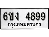 รับจองทะเบียนรถ 4899 หมวดใหม่ 6ขง 4899 ทะเบียนมงคล ผลรวมดี 40