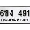 รับจองทะเบียนรถ 491 หมวดใหม่ 6ขง 491 ทะเบียนมงคล ผลรวมดี 24