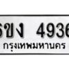 รับจองทะเบียนรถ 4936 หมวดใหม่ 6ขง 4936 ทะเบียนมงคล ผลรวมดี 32