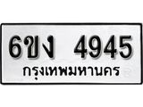 รับจองทะเบียนรถ 4945 หมวดใหม่ 6ขง 4945 ทะเบียนมงคล ผลรวมดี 32