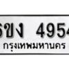 รับจองทะเบียนรถ 4954 หมวดใหม่ 6ขง 4954 ทะเบียนมงคล ผลรวมดี 32