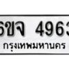 รับจองทะเบียนรถ 4963 หมวดใหม่ 6ขจ 4963 ทะเบียนมงคล ผลรวมดี 36