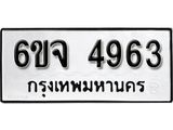 รับจองทะเบียนรถ 4963 หมวดใหม่ 6ขจ 4963 ทะเบียนมงคล ผลรวมดี 36