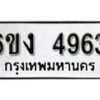 รับจองทะเบียนรถ 4963 หมวดใหม่ 6ขง 4963 ทะเบียนมงคล ผลรวมดี 32