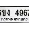 รับจองทะเบียนรถ 4967 หมวดใหม่ 6ขง 4967 ทะเบียนมงคล ผลรวมดี 36