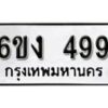 รับจองทะเบียนรถ 499 หมวดใหม่ 6ขง 499 ทะเบียนมงคล ผลรวมดี 32