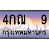 3.ทะเบียนรถ 9 เลขประมูล ทะเบียนสวย 4กณ 9 ผลรวมดี 19