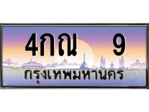 3.ทะเบียนรถ 9 เลขประมูล ทะเบียนสวย 4กณ 9 ผลรวมดี 19