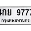 แนป้ายทะเบียนรถ 9777 ทะเบียนมงคล 4กย 9777 จากกรมขนส่ง