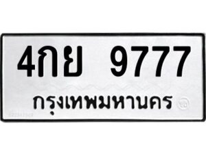 แนป้ายทะเบียนรถ 9777 ทะเบียนมงคล 4กย 9777 จากกรมขนส่ง