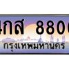 1.ทะเบียนรถ 8800 เลขประมูล ทะเบียนสวย 4กส 8800