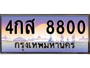 1.ทะเบียนรถ 8800 เลขประมูล ทะเบียนสวย 4กส 8800